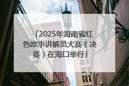 2025年海南省红色故事讲解员大赛（决赛）在海口举行