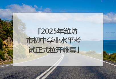 2025年潍坊市初中学业水平考试正式拉开帷幕