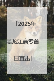 2025年黑龙江高考首日直击