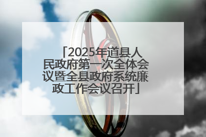 2025年道县人民政府第一次全体会议暨全县政府系统廉政工作会议召开
