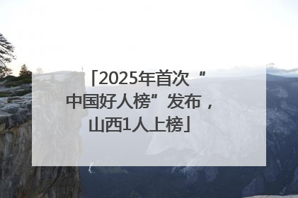 2025年首次“中国好人榜”发布，山西1人上榜