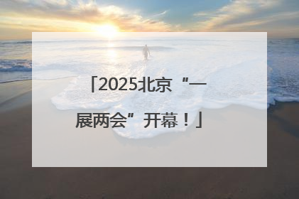 2025北京“一展两会”开幕！