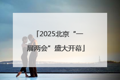2025北京“一展两会”盛大开幕