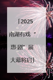 2025南湖有戏“惠·剧”展大幕将启