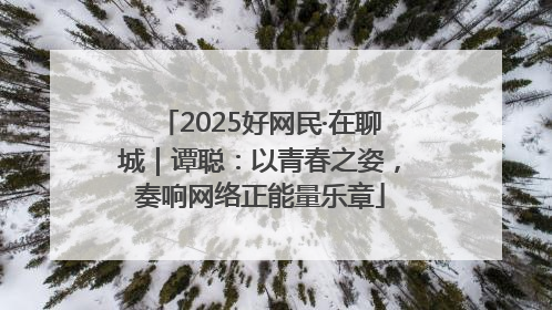 2025好网民·在聊城｜谭聪：以青春之姿，奏响网络正能量乐章
