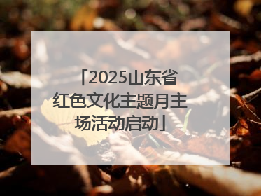 2025山东省红色文化主题月主场活动启动
