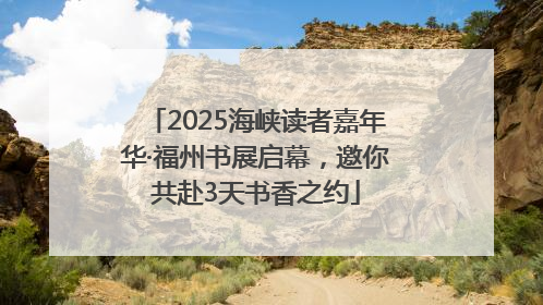 2025海峡读者嘉年华·福州书展启幕，邀你共赴3天书香之约