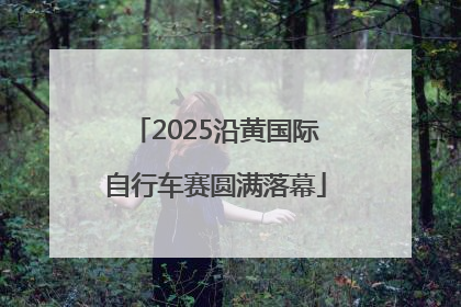 2025沿黄国际自行车赛圆满落幕