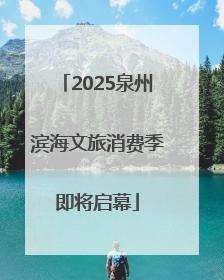 2025泉州滨海文旅消费季即将启幕