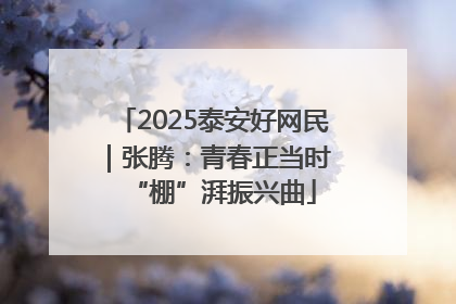 2025泰安好网民｜张腾：青春正当时 “棚”湃振兴曲