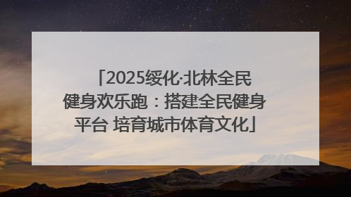 2025绥化·北林全民健身欢乐跑：搭建全民健身平台 培育城市体育文化