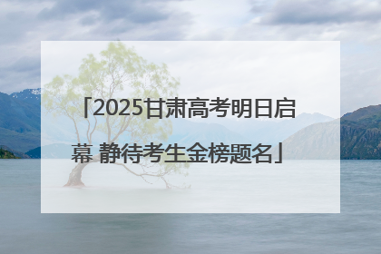 2025甘肃高考明日启幕 静待考生金榜题名