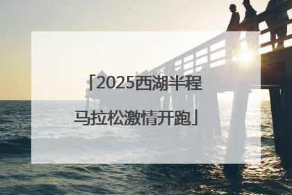 2025西湖半程马拉松激情开跑
