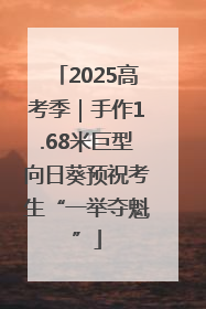 2025高考季｜手作1.68米巨型向日葵预祝考生“一举夺魁”