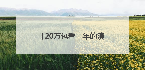 20万包看一年的演唱会和比赛！长沙贺龙体育场两包厢启动招标，记者实地探访
