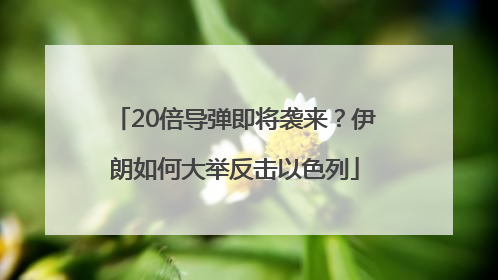 20倍导弹即将袭来？伊朗如何大举反击以色列