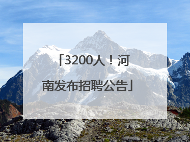 3200人！河南发布招聘公告