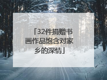 32件捐赠书画作品饱含对家乡的深情