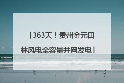 363天！贵州金元田林风电全容量并网发电