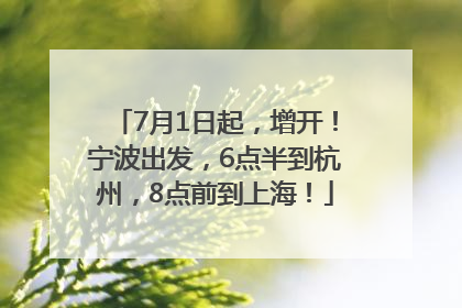 7月1日起，增开！宁波出发，6点半到杭州，8点前到上海！