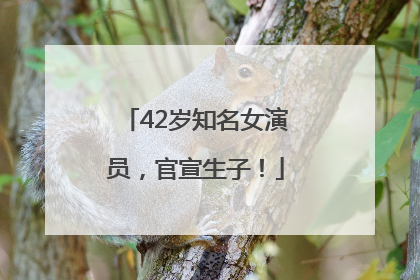 42岁知名女演员，官宣生子！