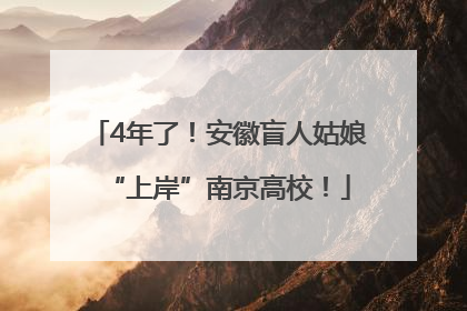 4年了！安徽盲人姑娘“上岸”南京高校！