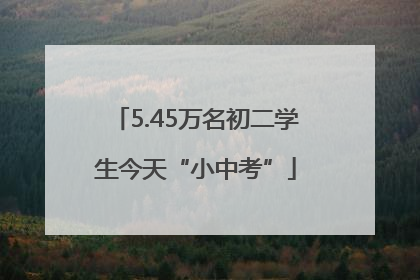 5.45万名初二学生今天“小中考”