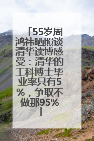 55岁周鸿祎晒照谈清华读博感受：清华的工科博士毕业率只有5%，争取不做那95%