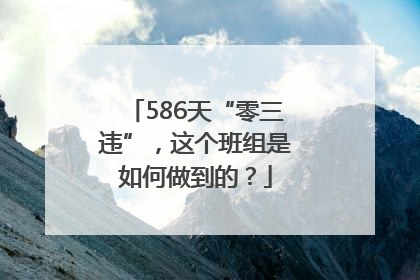 586天“零三违”，这个班组是如何做到的？
