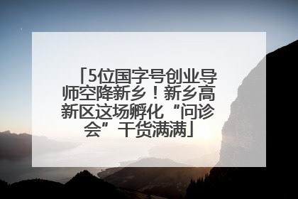 5位国字号创业导师空降新乡！新乡高新区这场孵化“问诊会”干货满满