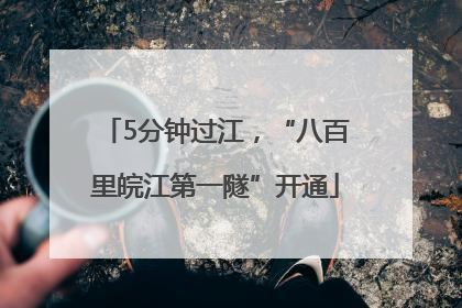 5分钟过江，“八百里皖江第一隧”开通