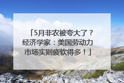 5月非农被夸大了？经济学家：美国劳动力市场实则疲软得多！