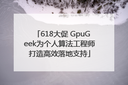 618大促 GpuGeek为个人算法工程师打造高效落地支持