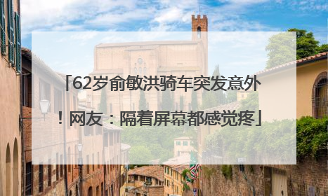 62岁俞敏洪骑车突发意外！网友：隔着屏幕都感觉疼