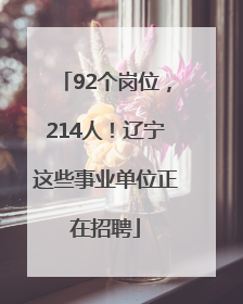 92个岗位，214人！辽宁这些事业单位正在招聘
