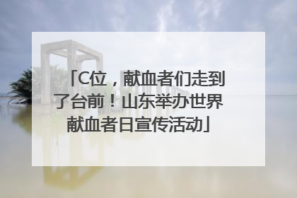 C位，献血者们走到了台前！山东举办世界献血者日宣传活动