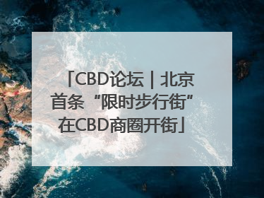 CBD论坛｜北京首条“限时步行街”在CBD商圈开街