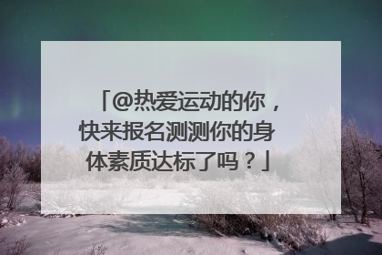 @热爱运动的你，快来报名测测你的身体素质达标了吗？