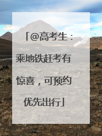 @高考生：乘地铁赶考有惊喜，可预约优先出行