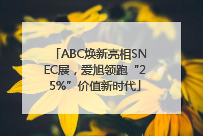 ABC焕新亮相SNEC展，爱旭领跑“25%”价值新时代