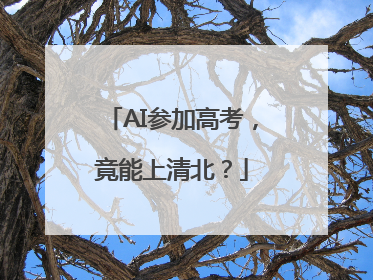 AI参加高考，竟能上清北？