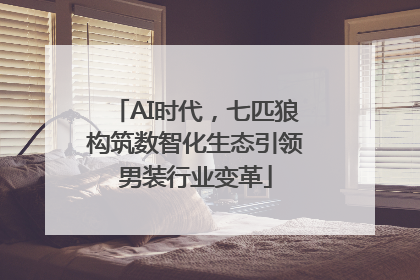 AI时代，七匹狼构筑数智化生态引领男装行业变革