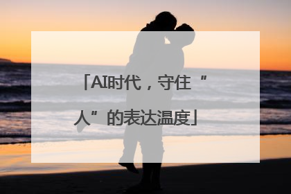 AI时代，守住“人”的表达温度