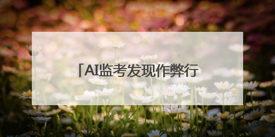 AI监考发现作弊行为记0分？警惕技术沦为电诈“帮凶”