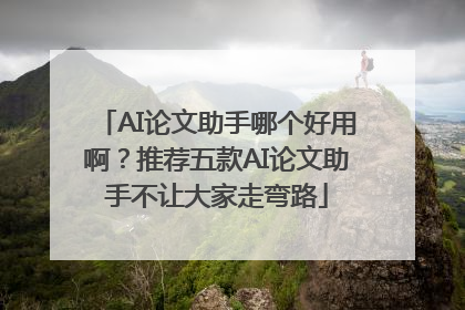 AI论文助手哪个好用啊？推荐五款AI论文助手不让大家走弯路