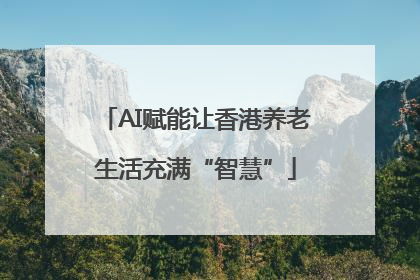 AI赋能让香港养老生活充满“智慧”