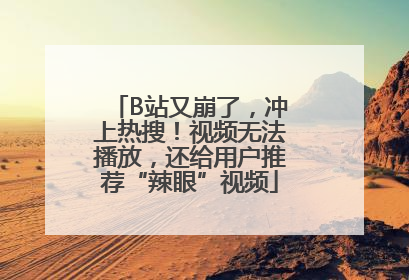 B站又崩了，冲上热搜！视频无法播放，还给用户推荐“辣眼”视频