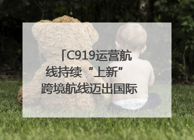 C919运营航线持续“上新” 跨境航线迈出国际化步伐｜两周年“成绩单”梳理↓