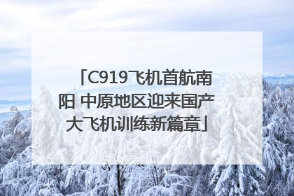 C919飞机首航南阳 中原地区迎来国产大飞机训练新篇章