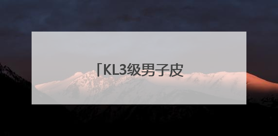 KL3级男子皮艇双银得主——黄子轩的逐浪人生